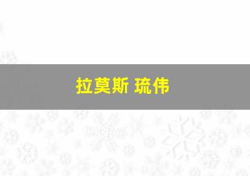 拉莫斯 琉伟